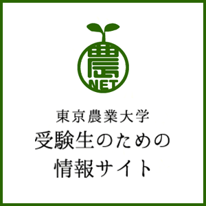 東京農業大学 受験生のための情報サイト