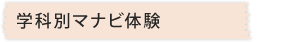 学科別マナビ体験
