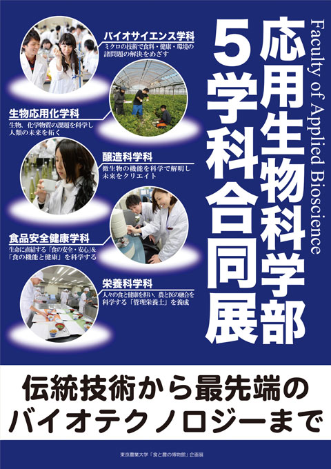 応用生物科学部5学科合同展
─伝統技術から最先端のバイオテクノロジーまで─