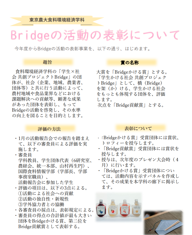 Bridgeの表彰事業について