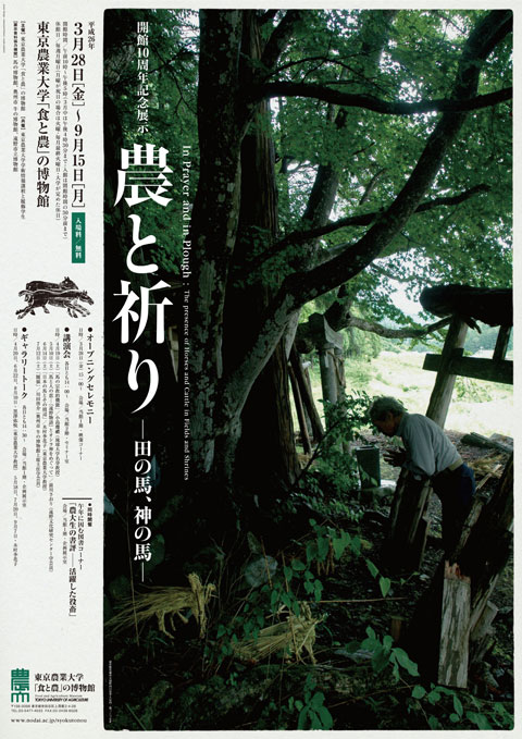 農と祈り
―田の馬、神の馬