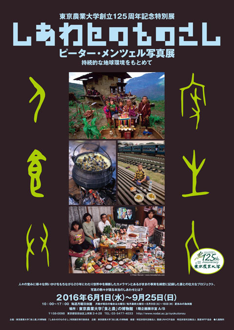 東京農業大学創立125周年記念
ピーター・メンツェル＆フェイス・ダルージオ地球の記録20年の写真展
「しあわせのものさし」―持続可能な地球環境をもとめて―
