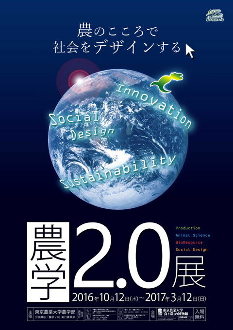 農学2.0
―農のこころで社会をデザインする―