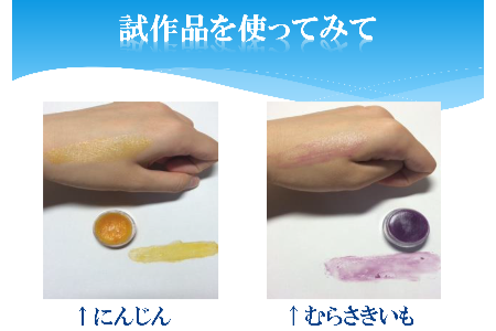 地元の野菜を使って化粧品を作りたい