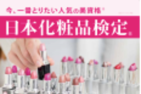 日本化粧品検定協会と共同研究契約締結
