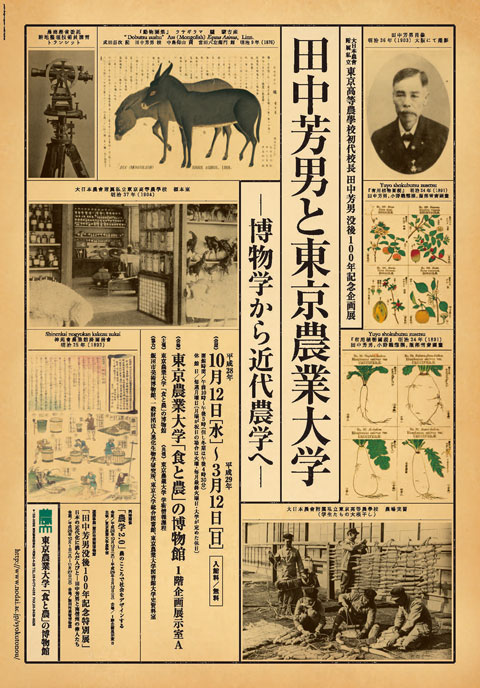 東京高等農学校初代校長 田中芳男 没後100年記念企画展
「田中芳男と東京農業大学―博物学から近代農学へ―」