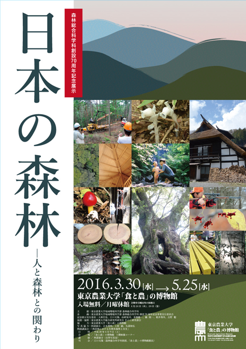 「日本の森林」―人と森林との関わり―
東京農業大学森林総合科学科創設70周年記念