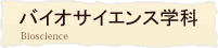 �o�C�I�T�C�G���X�w��
