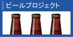 �r�[���v���W�F�N�g