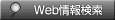 Web��񌟍�