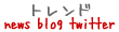 �ȥ��ɡ�news blog twitter