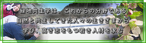 緑地共生学は、これからの分野である 自然と共生してきた人々の生きざまから学び、高き志をもつ若き人材を求む
