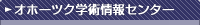 �I�z�[�c�N�w�p���Z���^�[