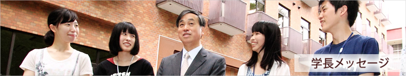 学長メッセージ