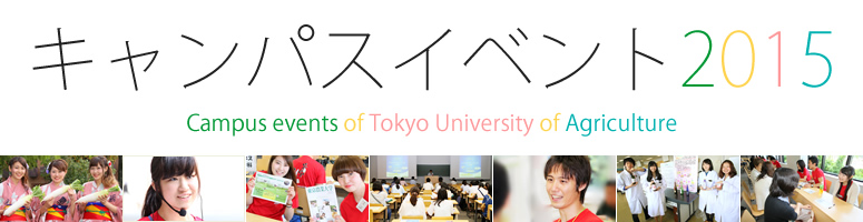 �L�����p�X�C�x���g2015�@Campus event of Tokyo University of Agriculture