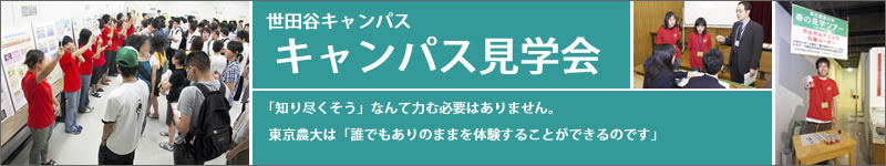 世田谷 キャンパス見学会