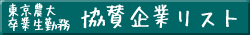 東京農大卒業生勤務 協賛企業リスト