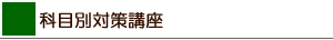 科目別対策講座
