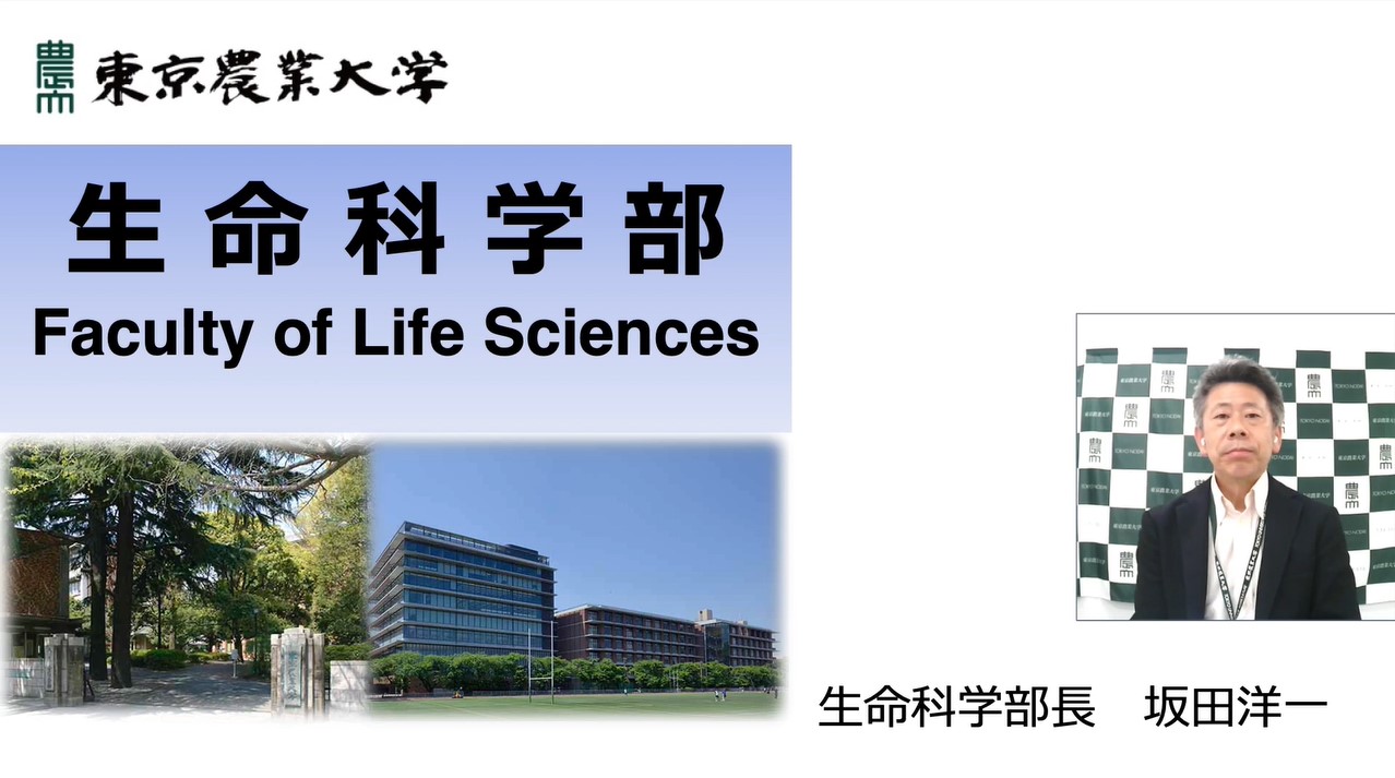 生命科学部