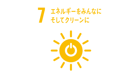 エネルギーをみんなに そしてクリーンに