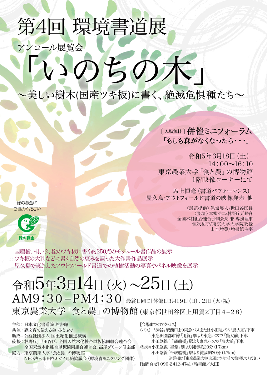 第４回 環境書道展 ｢いのちの木」アンコール展覧会
【会期】2023年３月14日（火）～ ３月25日（土）
