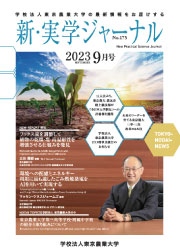 新・実学ジャーナル　9月号(2023年9月発行)