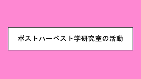 ポストハーベスト学研究室