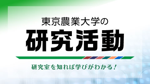 東京農業大学の研究