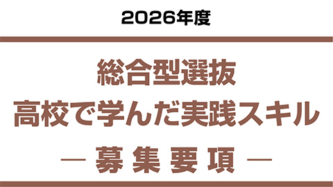 総合型選抜　高校で学んだ実践スキル