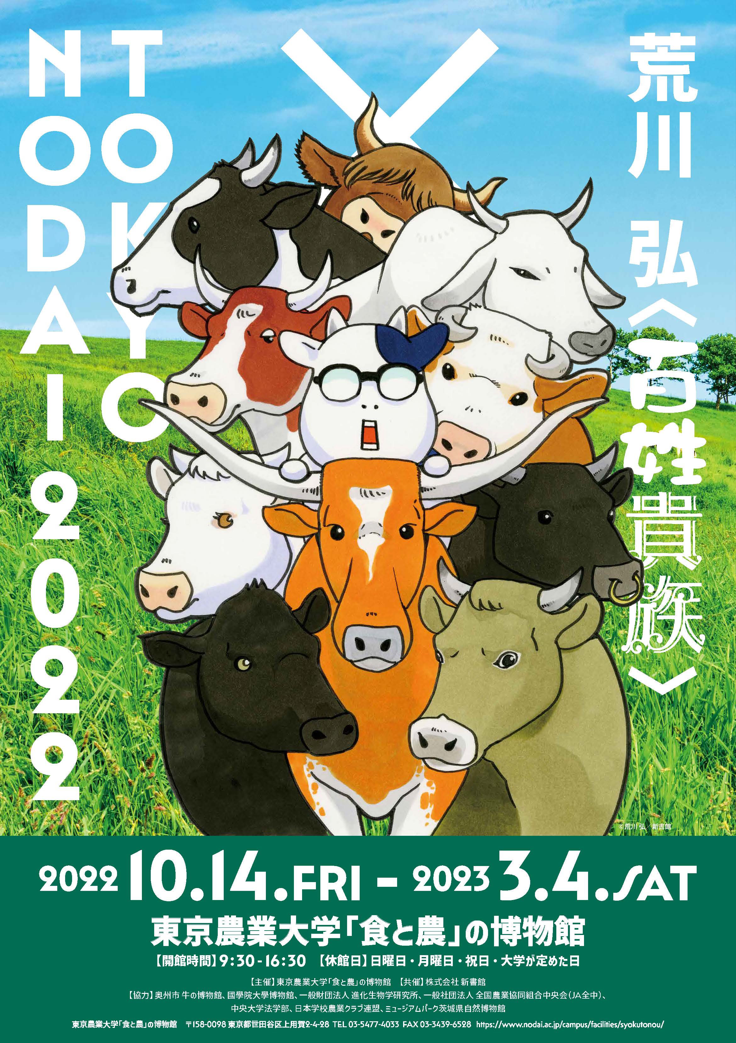 特別展「荒川 弘〈百姓貴族〉× TOKYO NODAI 2022」
　　　【会期】2022年10月14日（金）～ 2023年３月4日（土）