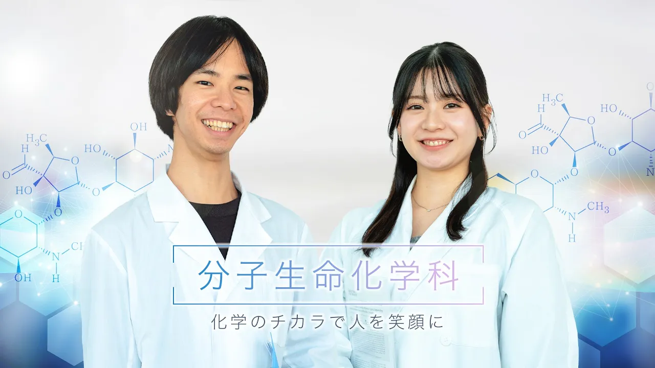 分子生命化学科