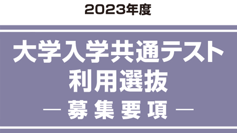 大学入学共通テスト利用選抜