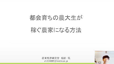 農業経済研究室
堀部教授