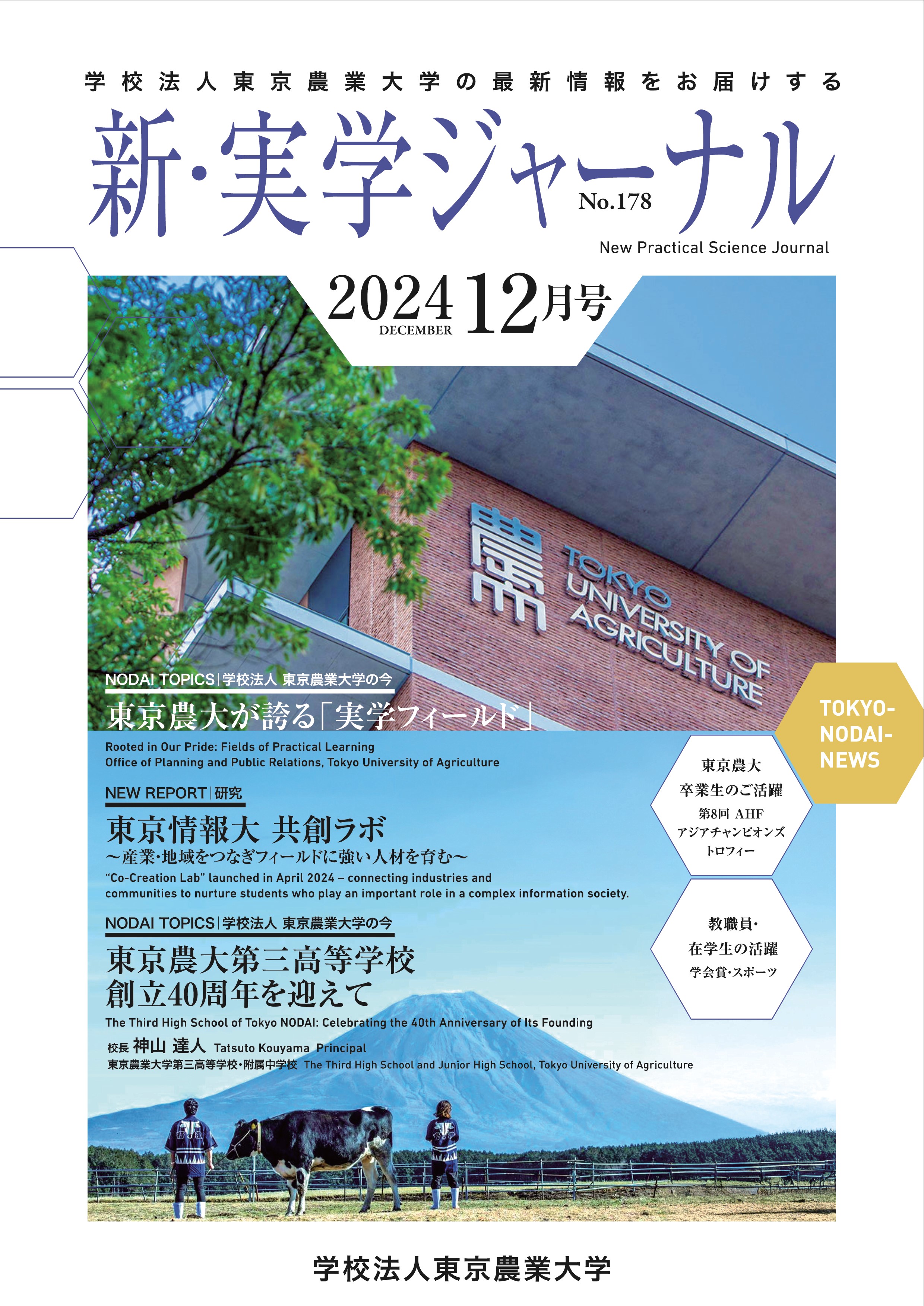 新・実学ジャーナル　12月号(2024年12月発行)