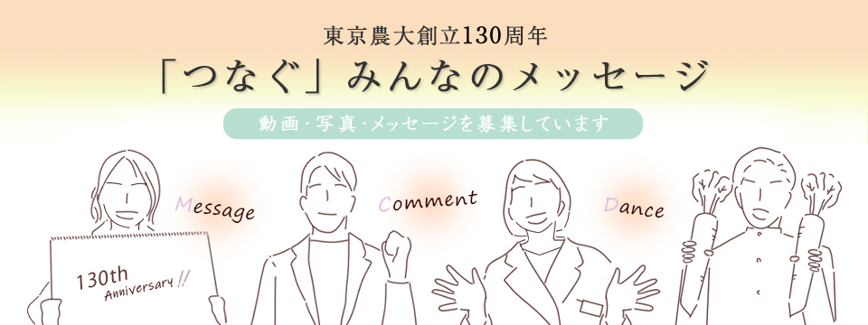 東京農業大学 東京農業大学