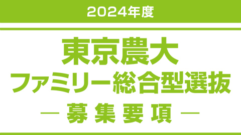 東京農大ファミリー総合型選抜