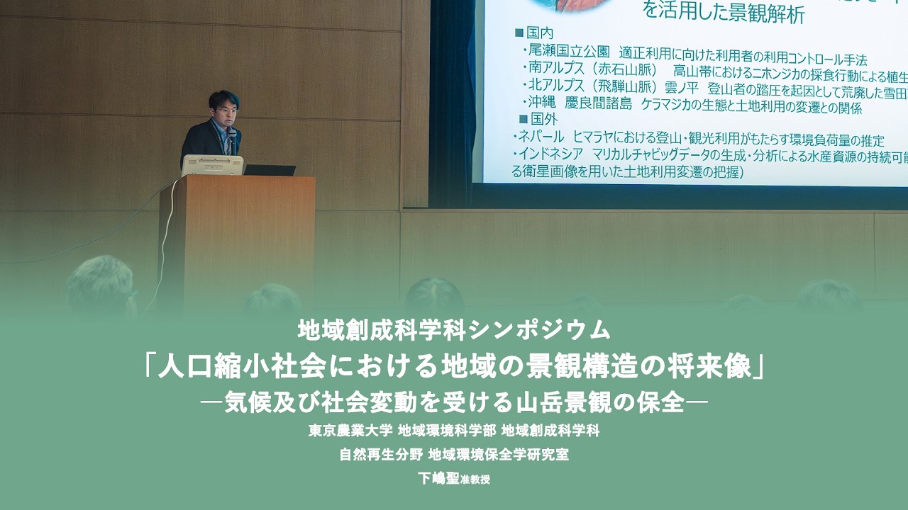 地域創成科学科シンポジウム　下嶋聖准教授
