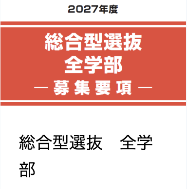 【出願期間9/4(金)~9/15(火)】
総合型選抜 全学部