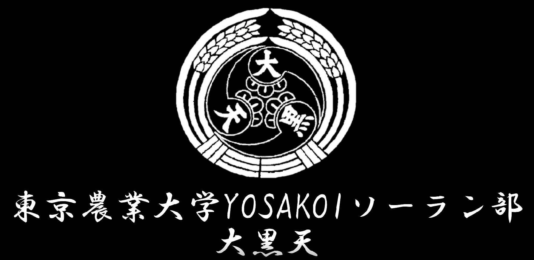 YOSAKOIソーラン部
大黒天