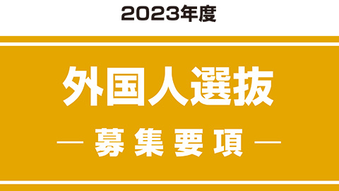 外国人選抜