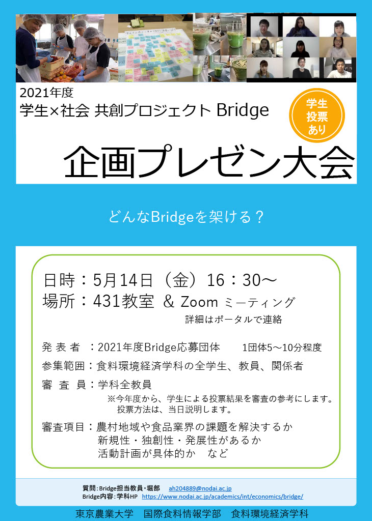 『Bridge』企画プレゼン大会のお知らせ