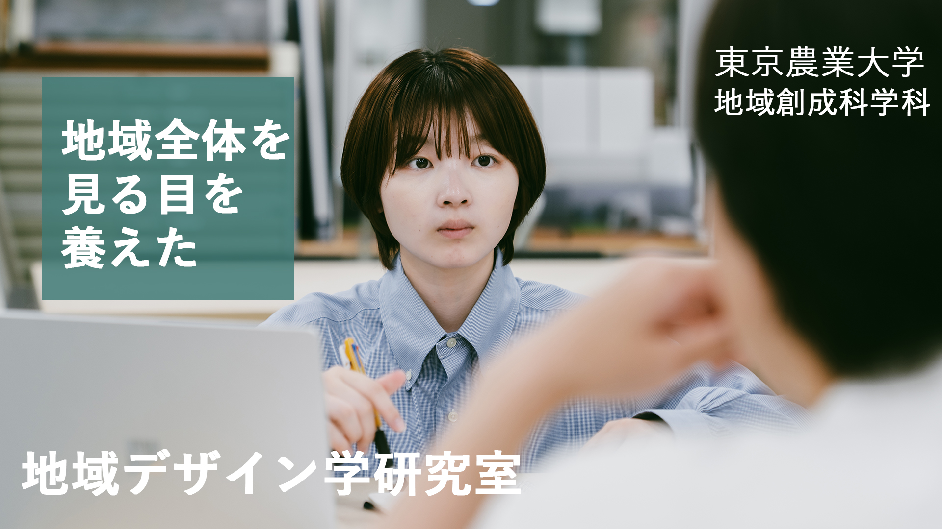 ４）私の創成での学び　地域デザイン学研究室