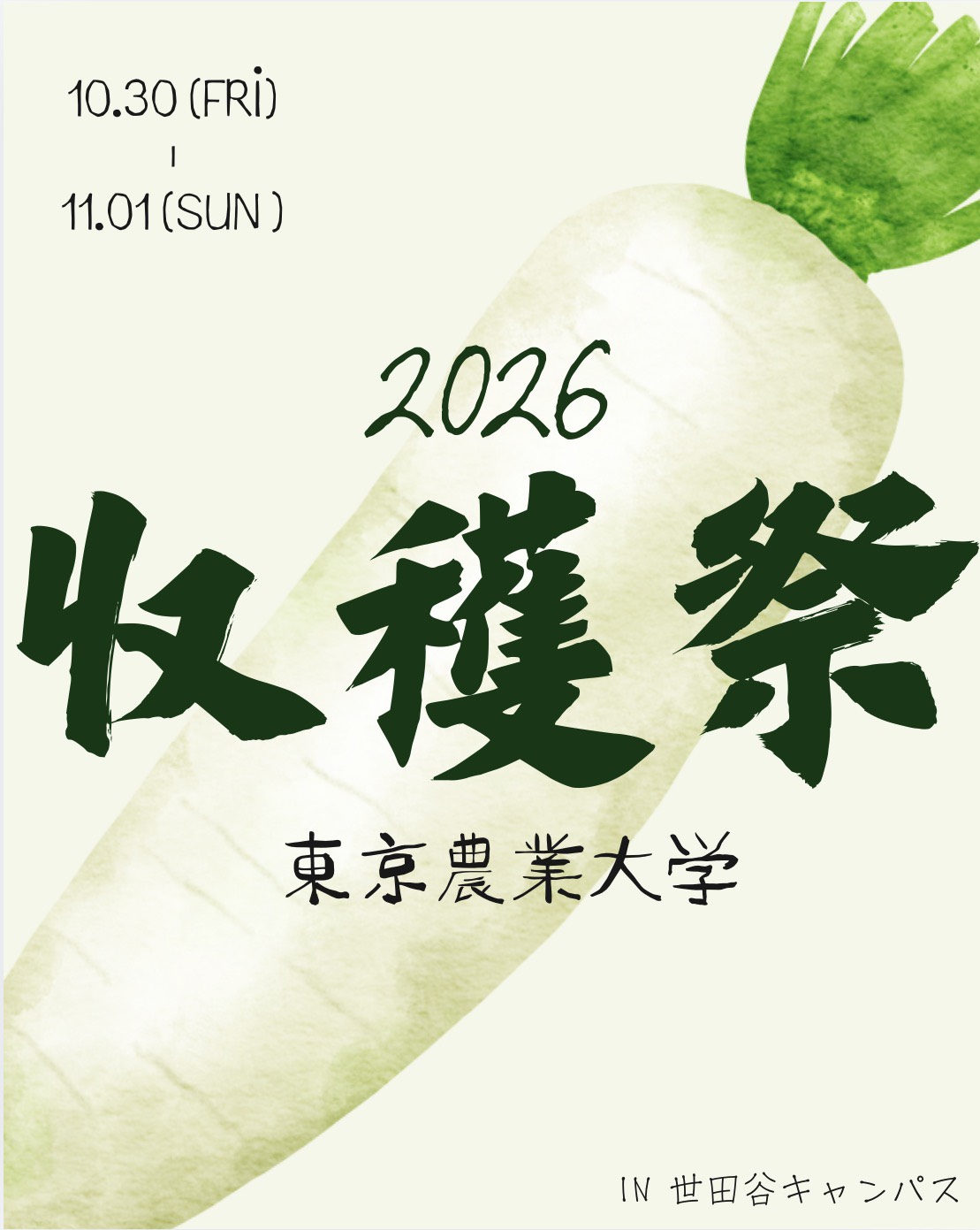 2026年収穫祭と交流会のお知らせ