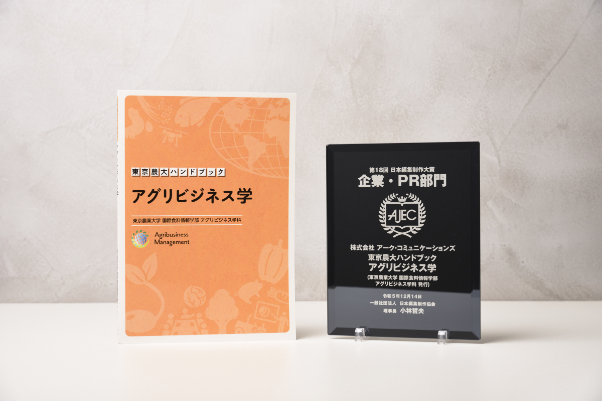 アグリビジネス学科が作成した「東京農大ハンドブック アグリビジネス学」が第18回 日本編集制作大賞「企業・PR部門賞」を受賞
