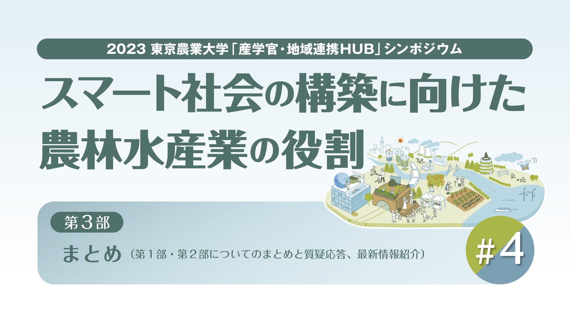 【#4 東京農業大学「産学官・地域連携HUB」シンポジウム / 2023年度 第2回】「スマート社会の構築に向けた農林水産業の役割」【第3部】
