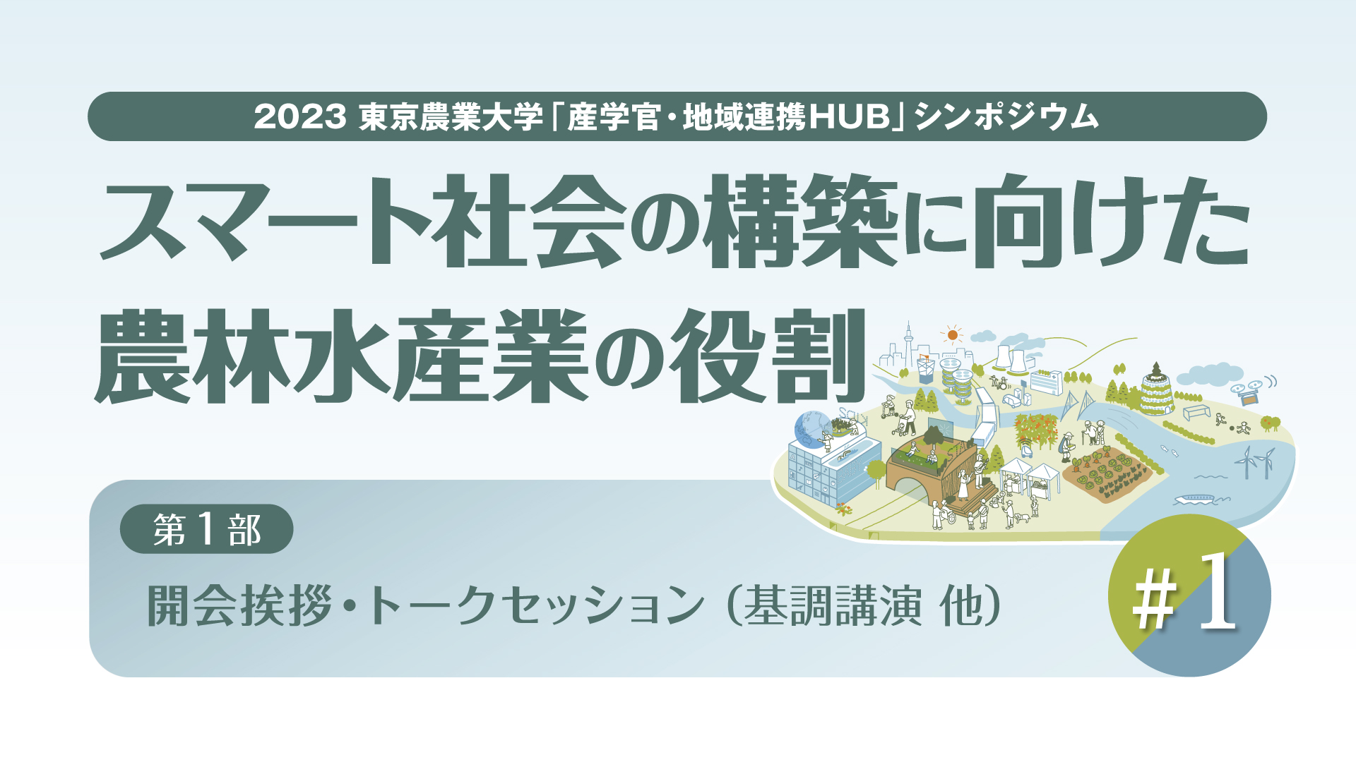 【#1 東京農業大学「産学官・地域連携HUB」シンポジウム / 2023年度 第2回】「スマート社会の構築に向けた農林水産業の役割」【第1部】
