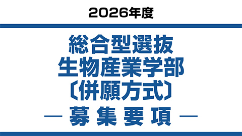 総合型選抜　生物産業学部〔併願方式〕