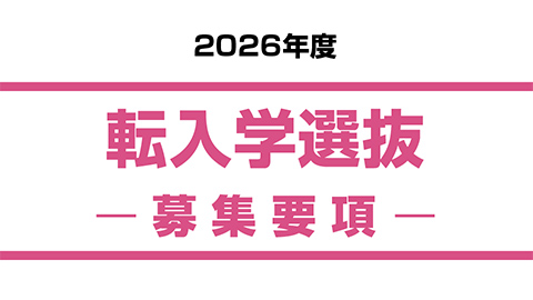 転入学選抜