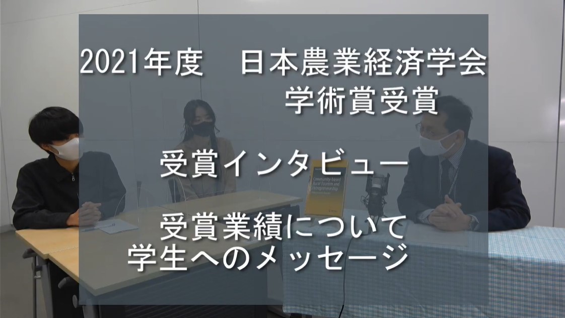 国際バイオビジネス学科の大江靖雄教授（マーケティング研究室）が、2021年度日本農業経済学会学術賞を受賞されました。