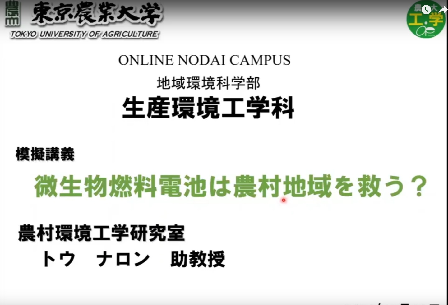 トウナロン　准教授
【微生物燃料電池は農村地域を救う？】